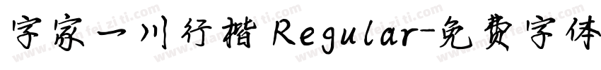 字家一川行楷 Regular字体转换